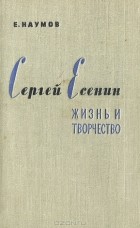  - Сергей Есенин. Жизнь и творчество