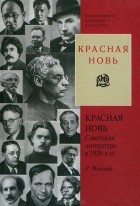 Роберт А. Магуайр - Красная новь. Советская литература в 1920-х гг.