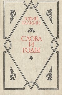 Юрий Галкин - Слова и годы