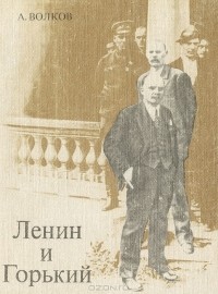 Анатолий Волков - Ленин и Горький