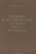 Е. М. Мелетинский - Введение в историческую поэтику эпоса и романа