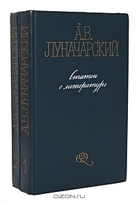 А. В. Луначарский - А. В. Луначарский. Статьи о литературе (комплект из 2 книг)