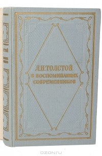  - Л. Н. Толстой в воспоминаниях современников (комплект из 2 книг)