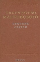  - Творчество Маяковского. Сборник статей