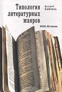 Валерий Байкель - Типология литературных жанров XVIII-XX веков