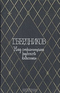 Г. Бердников - Над страницами русской классики