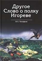 В. П. Тимофеев - Другое Слово о полку Игореве
