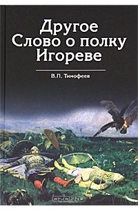 В. П. Тимофеев - Другое Слово о полку Игореве