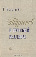 Г. Бялый - Тургенев и русский реализм
