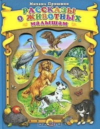 Михаил Пришвин - Рассказы о животных малышам (сборник)