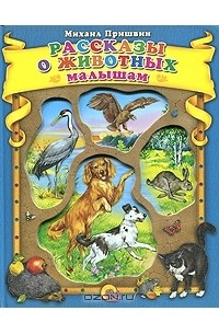 Михаил Пришвин - Рассказы о животных малышам (сборник)