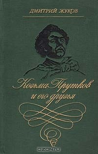 Дмитрий Жуков - Козьма Прутков и его друзья