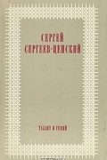 Сергей Сергеев-Ценский - Талант и гений