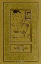 З. Юрьев - Быстрые сны