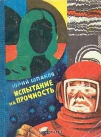 Юрий Шпаков - Испытание на прочность