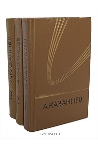 А. Казанцев - Собрание сочинений в 3 книгах (комплект)