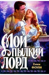 Гэлен Фоули - Мой пылкий лорд