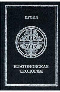 Прокл Диадох - Платоновская теология