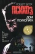 Роберт Блох - Дом психопата
