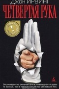 Джон Ирвинг - Четвертая рука