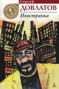 Сергей Довлатов - Иностранка