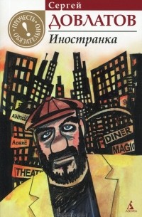 Иностранка