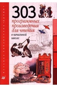  - 303 программных произведения для чтения в начальной школе (сборник)