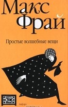 Макс Фрай - Простые волшебные вещи
