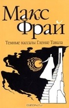Макс Фрай - Темные вассалы Гленке Тавала