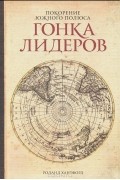 Роланд Хантфорд - Покорение Южного полюса. Гонка лидеров