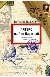 Виталий Танасийчук - Пятеро на Рио Парагвай