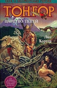 Лин Картер - Тонгор. Царство Теней