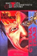 Сэйтё Мацумото - Стена глаз. Земля - пустыня. Флаг в тумане (сборник)