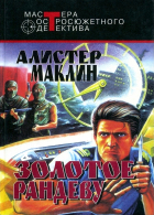 Алистер Маклин - Золотое рандеву (сборник)