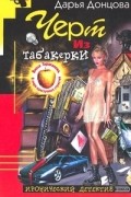 Дарья Донцова - Черт из табакерки