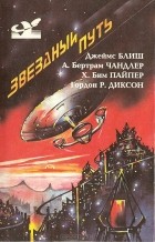  - Звездный путь (сборник)