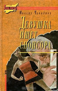 Михаил Черненок - Девушка ищет спонсора (сборник)