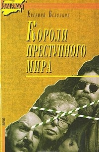 Евгений Белянкин - Короли преступного мира (сборник)