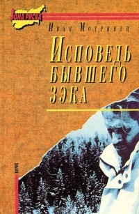 Иван Мотринец - Исповедь бывшего зэка (сборник)