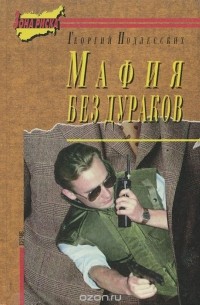 Георгий Подлесских - Мафия без дураков