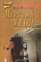 Олег Игнатьев - Мертвый угол (сборник)