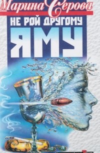 Не рой другому яму