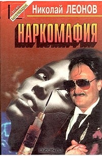 Наркомафия