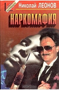 Николай Леонов - Наркомафия (сборник)
