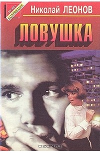 Ловушка