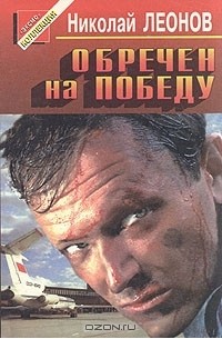 Николай Леонов - Обречен на победу. Еще не вечер (сборник)