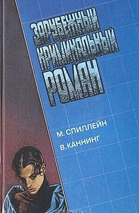  - Зарубежный криминальный роман.