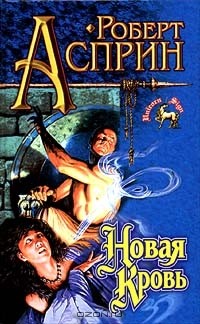 Роберт Асприн - Новая Кровь (сборник)