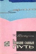 Кнуд Расмуссен - Великий санный путь