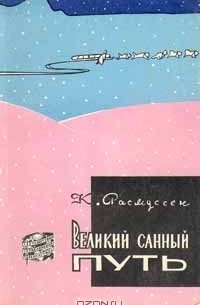 Кнуд Расмуссен - Великий санный путь